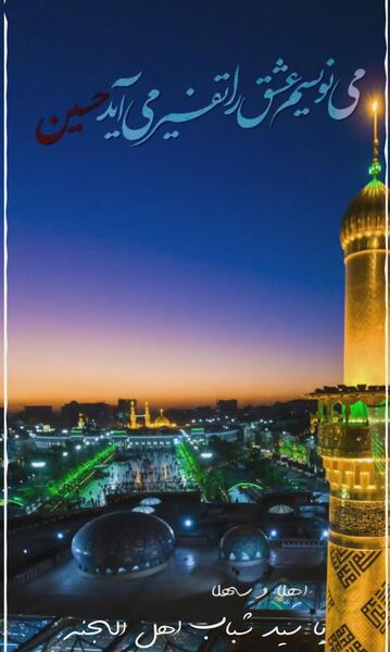 عکس برای تولد امام حسین