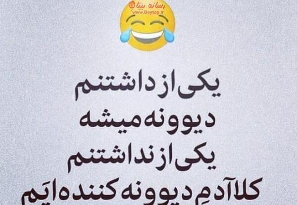 عکس نوشته خنده دار جدید برای استوری