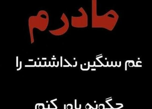 عکس نوشته سنگین مادر