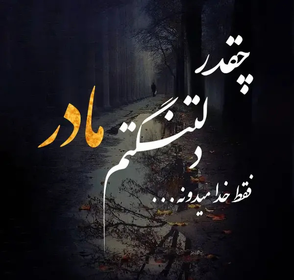 عکس نوشته سنگین مادر