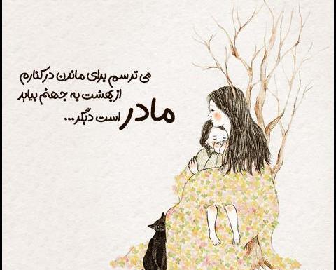 عکس نوشته سنگین مادر