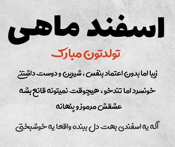 عکس نوشته اسفند ماهی جان تولدت مبارک