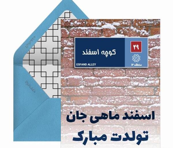 عکس نوشته اسفند ماهی جان تولدت مبارک