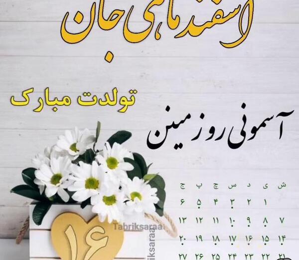 عکس نوشته اسفند ماهی جان تولدت مبارک