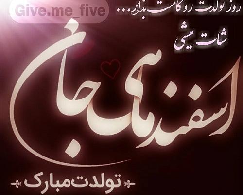 عکس نوشته اسفند ماهی جان تولدت مبارک