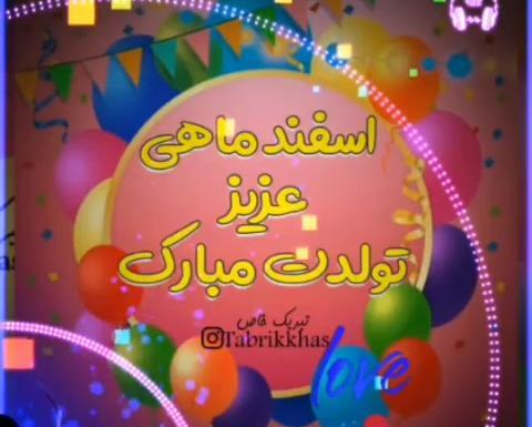 عکس نوشته اسفند ماهی جان تولدت مبارک
