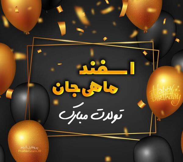 عکس نوشته اسفند ماهی جان تولدت مبارک