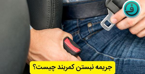 عکس نبستن کمربند ایمنی