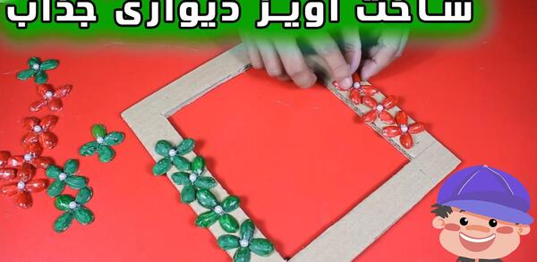 عکس ایده برای کاردستی با پوست آجیل