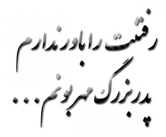 عکس سالگرد پدربزرگ