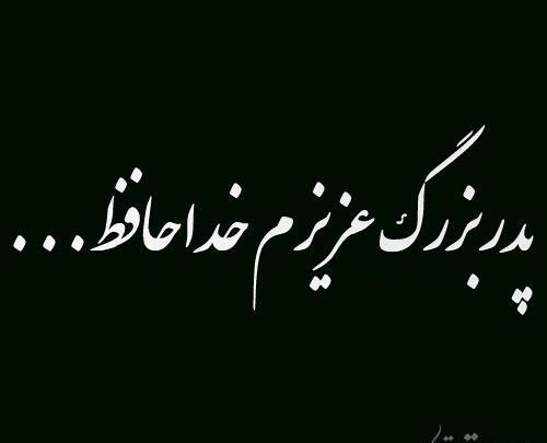 عکس سالگرد پدربزرگ