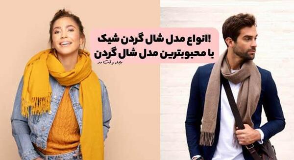 عکس شال گردن پارچه ای مردانه