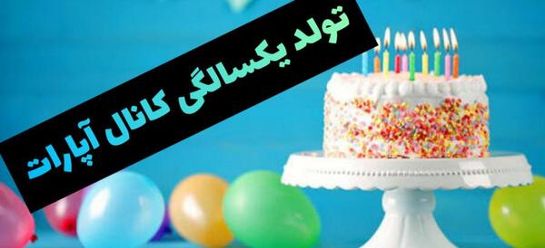 عکس نوشته پسرم تولد یک سالگیت مبارک
