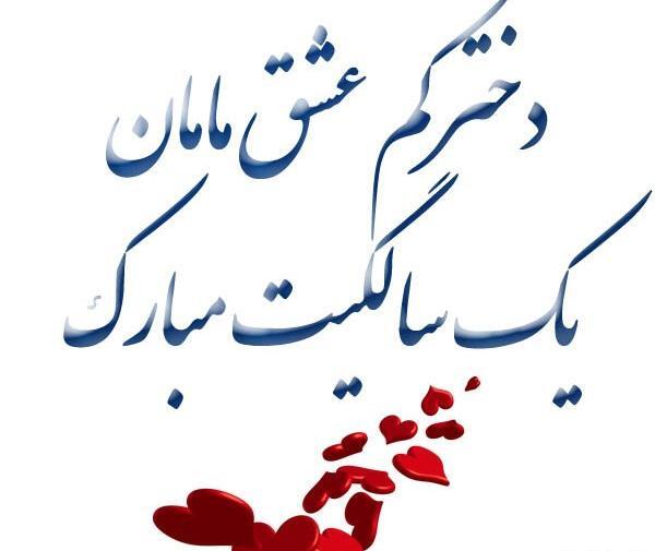 عکس نوشته پسرم تولد یک سالگیت مبارک