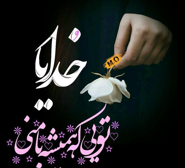 عکس نوشته زیبا در مورد خدا برای پروفایل