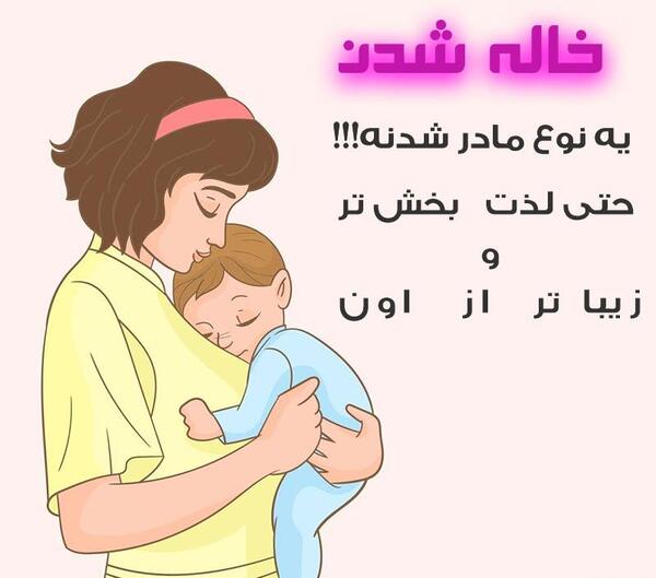 عکس نوشته خاله شدن دوباره