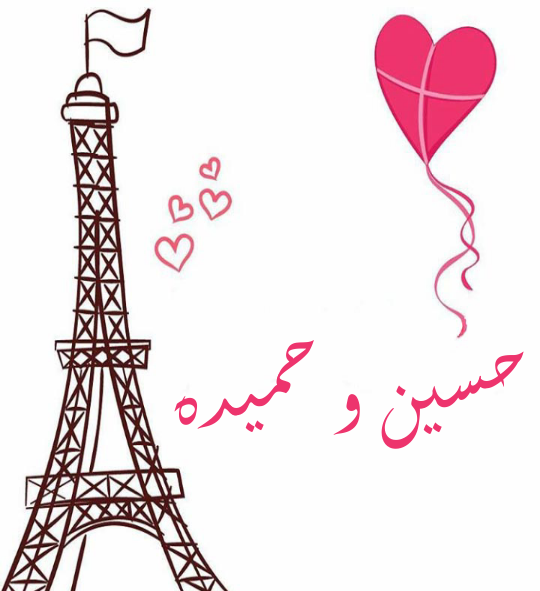 عکس نوشته اسم علی و حمیده