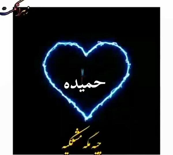 عکس نوشته اسم علی و حمیده