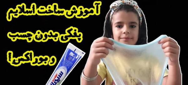 عکس اسلایم واقعی