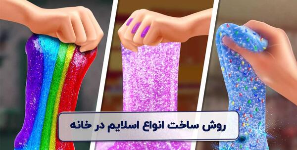 عکس اسلایم واقعی