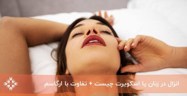 عکس آبی که از زن خارج میشود
