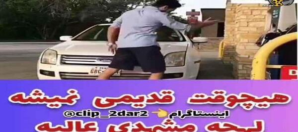 عکس خنده دار لهجه مشهدی