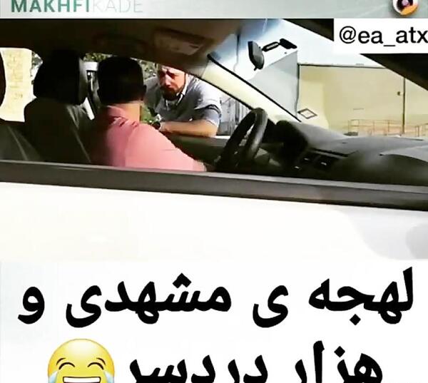 عکس خنده دار لهجه مشهدی