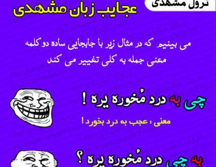 عکس خنده دار لهجه مشهدی