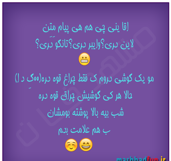 عکس خنده دار لهجه مشهدی