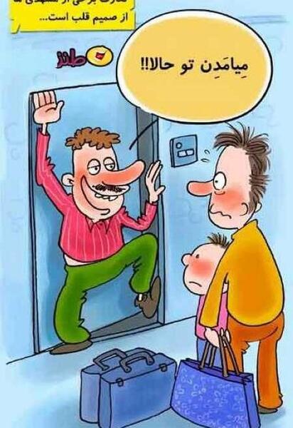 عکس خنده دار لهجه مشهدی