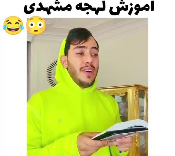 عکس خنده دار لهجه مشهدی