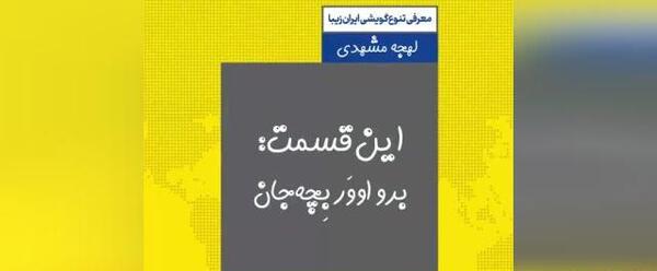 عکس خنده دار لهجه مشهدی