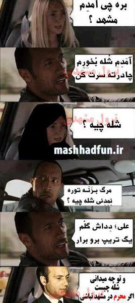 عکس خنده دار لهجه مشهدی