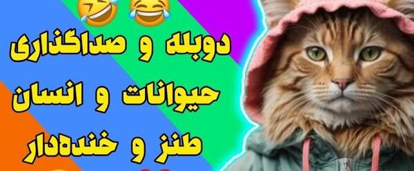 عکس خنده دار لهجه مشهدی