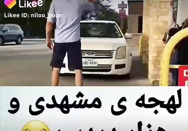 عکس خنده دار لهجه مشهدی
