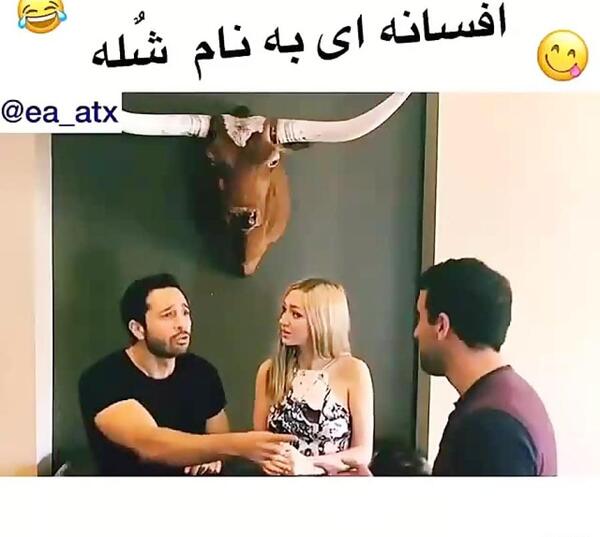 عکس خنده دار لهجه مشهدی