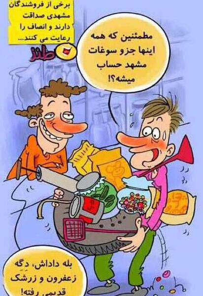 عکس خنده دار لهجه مشهدی