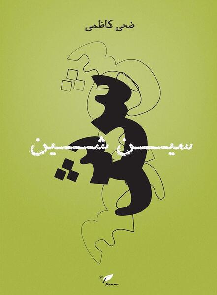 عکس ضحی کاظمی