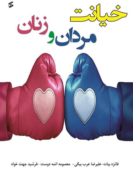 عکس نوشته خیانت زن شوهردار