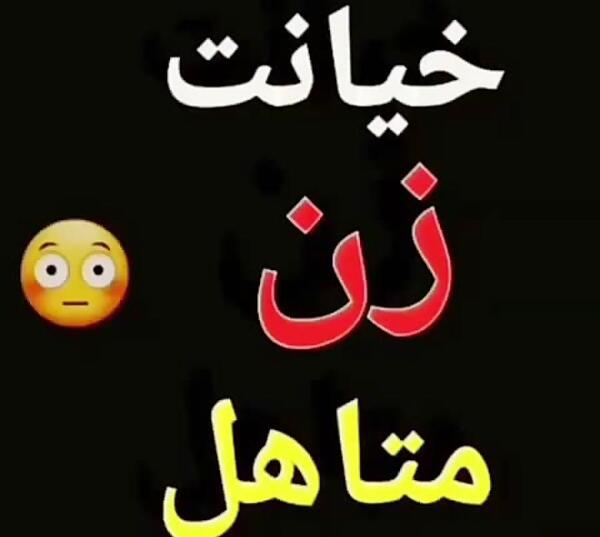 عکس نوشته خیانت زن شوهردار