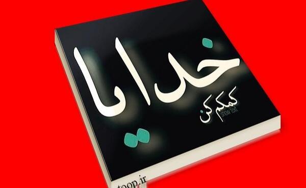 عکس نوشته ی خدایا کمکم کن