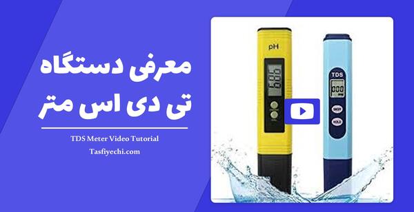 عکس تی دی اس متر