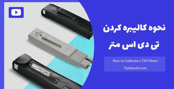 عکس تی دی اس متر