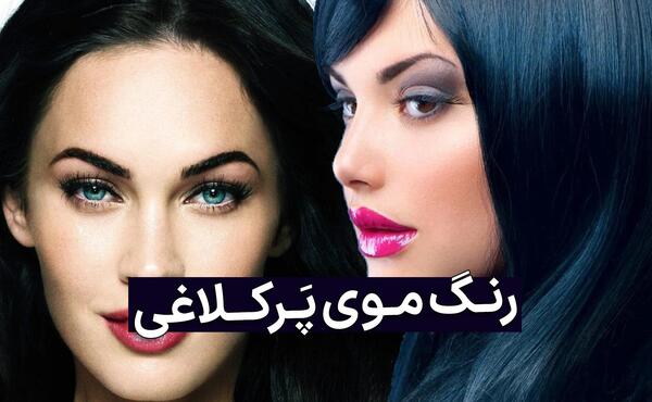 عکس رنگ مو پرکلاغی