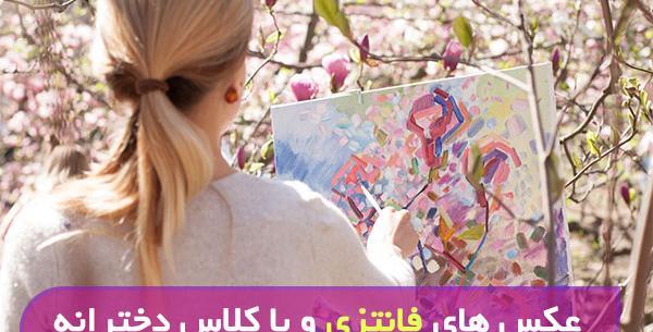 عکس نوشته فانتزی جدید دخترانه