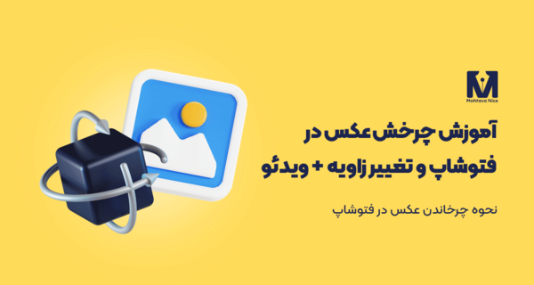 عکس سه بعدی فتوشاپ