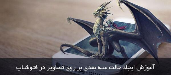 عکس سه بعدی فتوشاپ