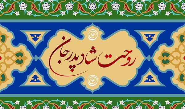 عکس بابا روحت شاد