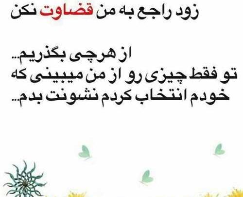 عکس نوشته درمورد قضاوت بی جا