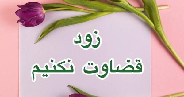 عکس نوشته درمورد قضاوت بی جا